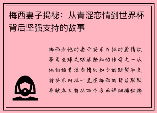 梅西妻子揭秘：从青涩恋情到世界杯背后坚强支持的故事